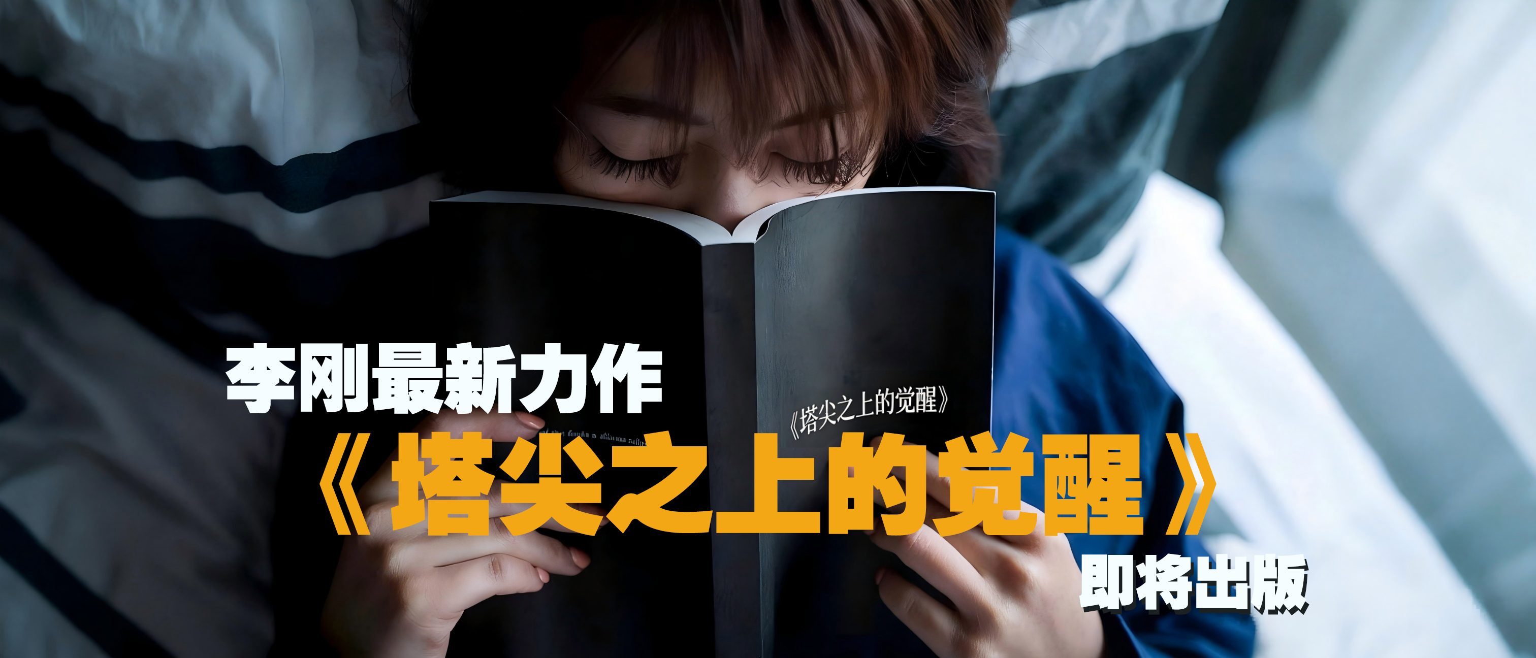 小刚老师最新力作《塔尖之上的觉醒》即将出版