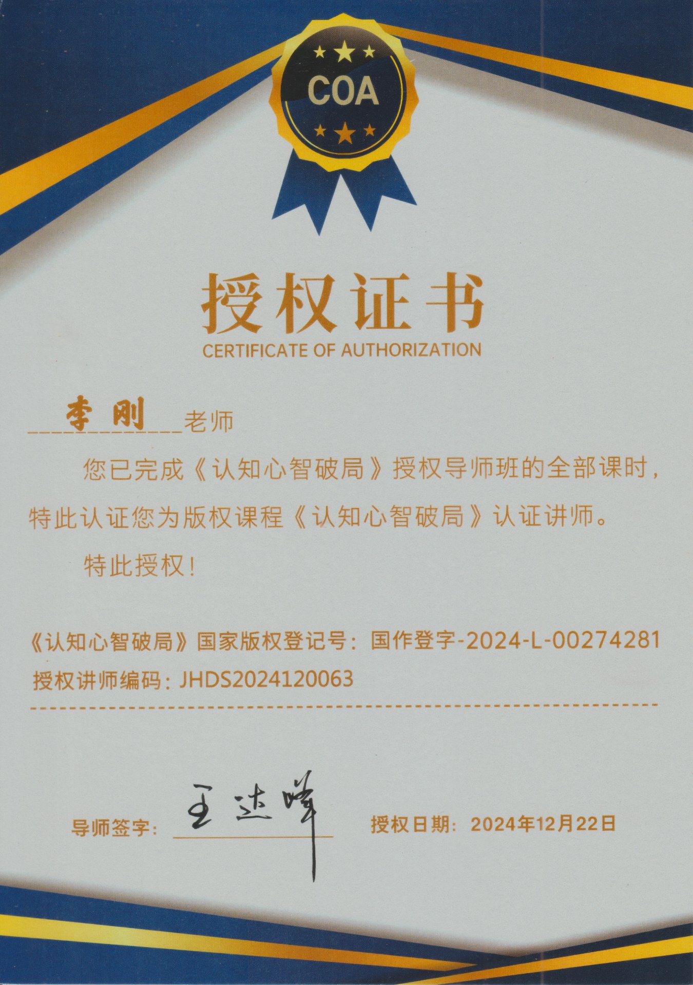 《认知心智破局》授权导师证书