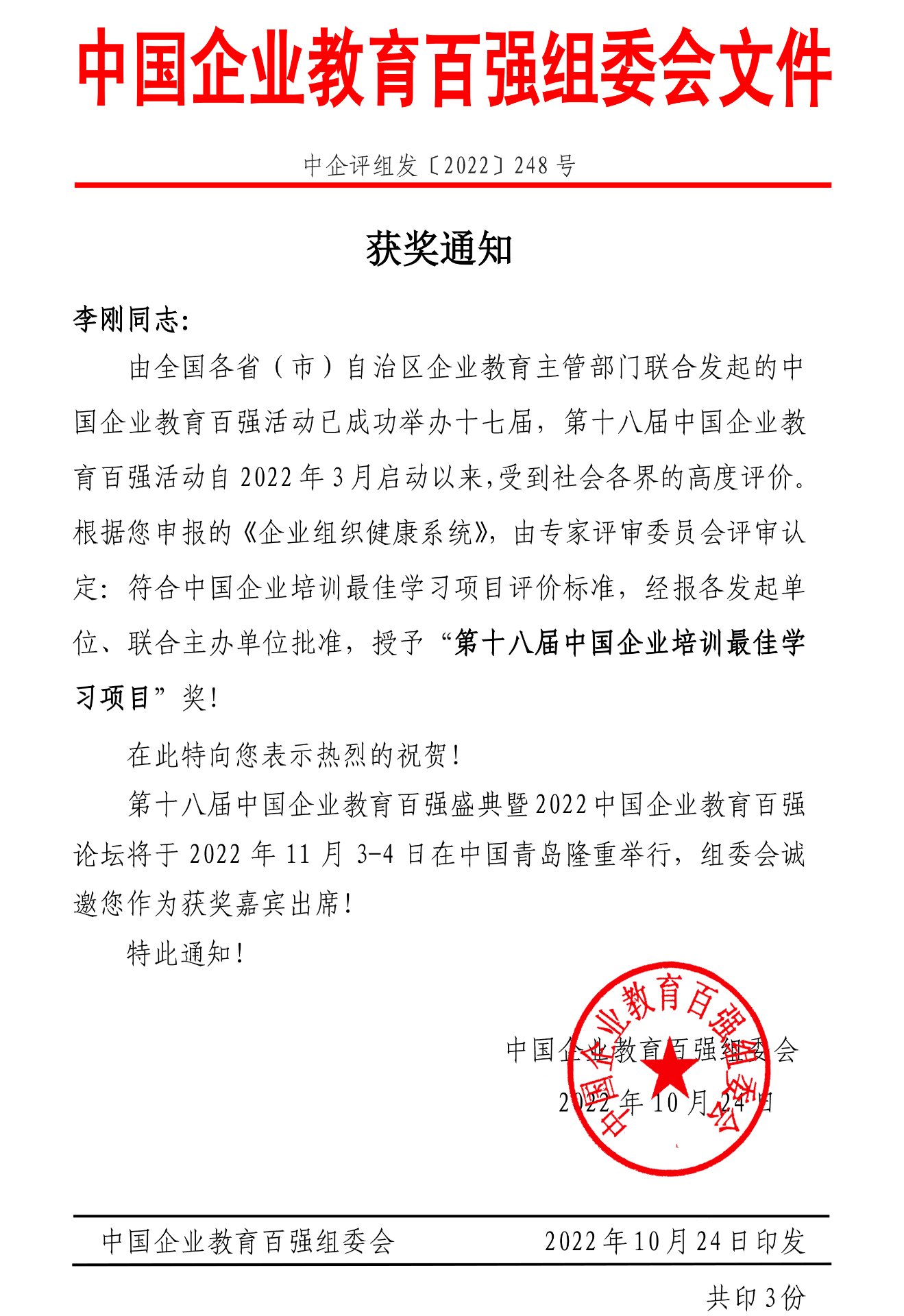 第十八届中国企业培训最佳学习项目获奖通知