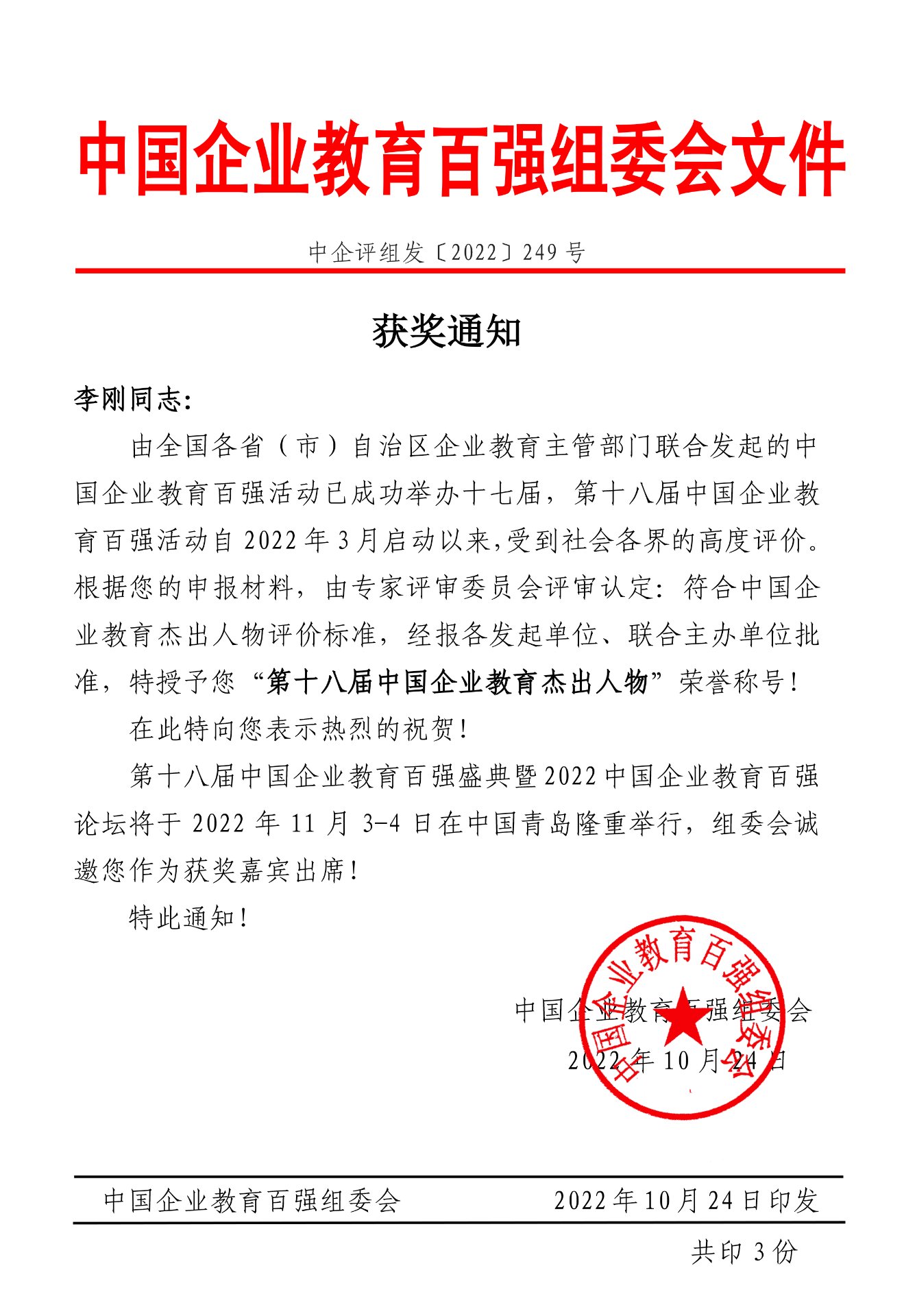 第十八届中国企业教育杰出人物获奖通知