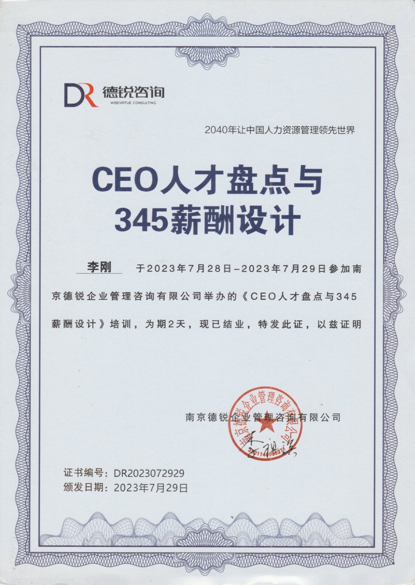 CEO人才盘点与345薪酬设计证书