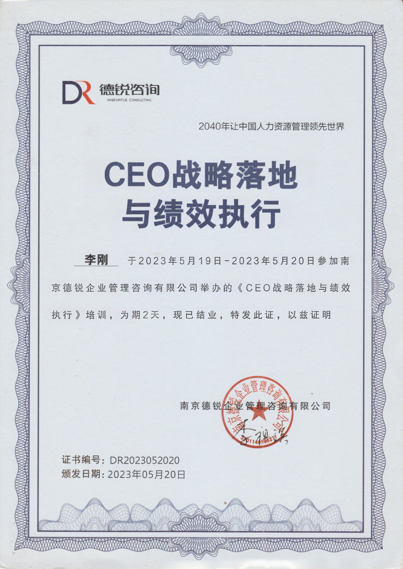CEO战略落地与绩效执行证书