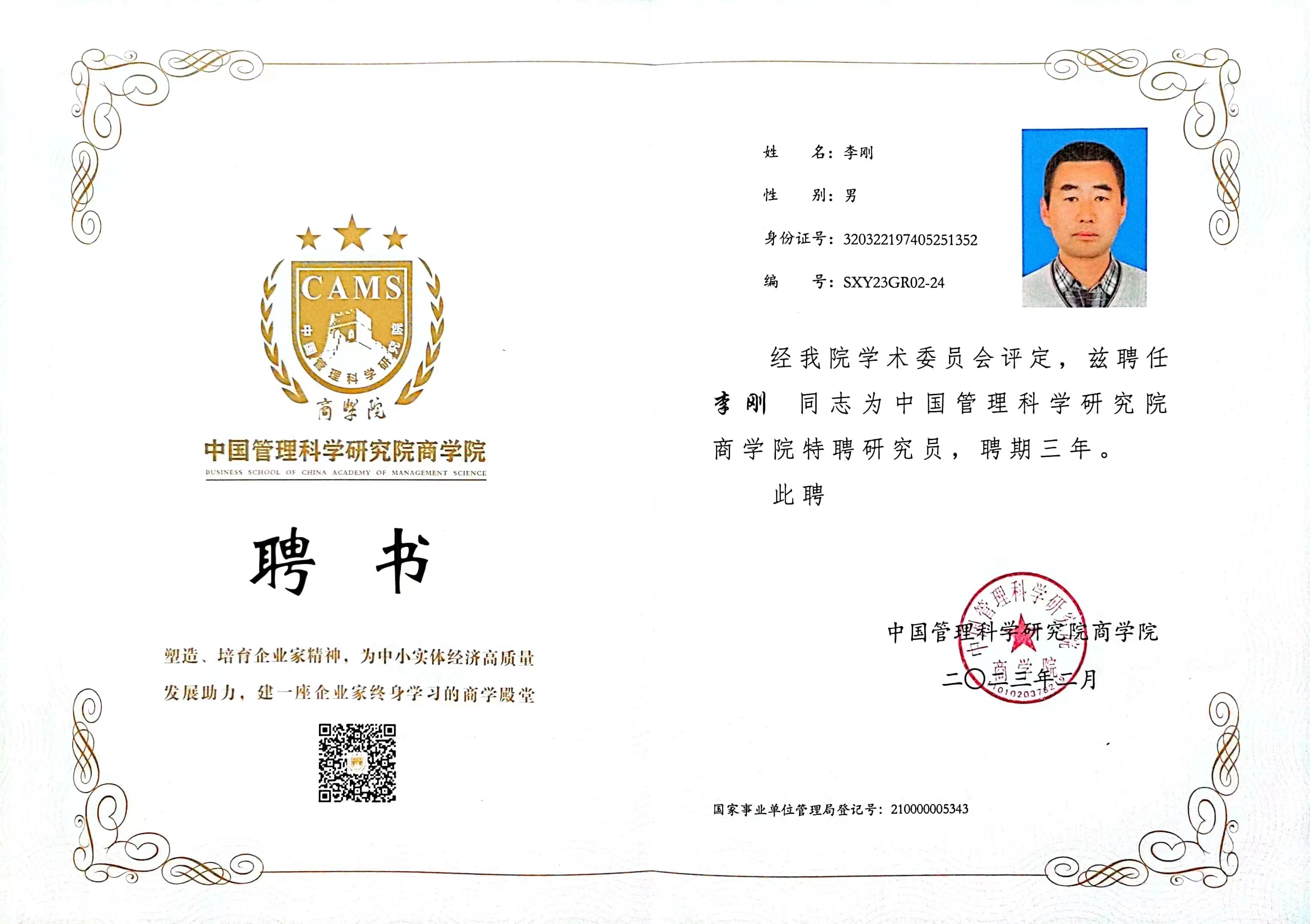 中国管理科学研究院商学院特聘研究员聘书