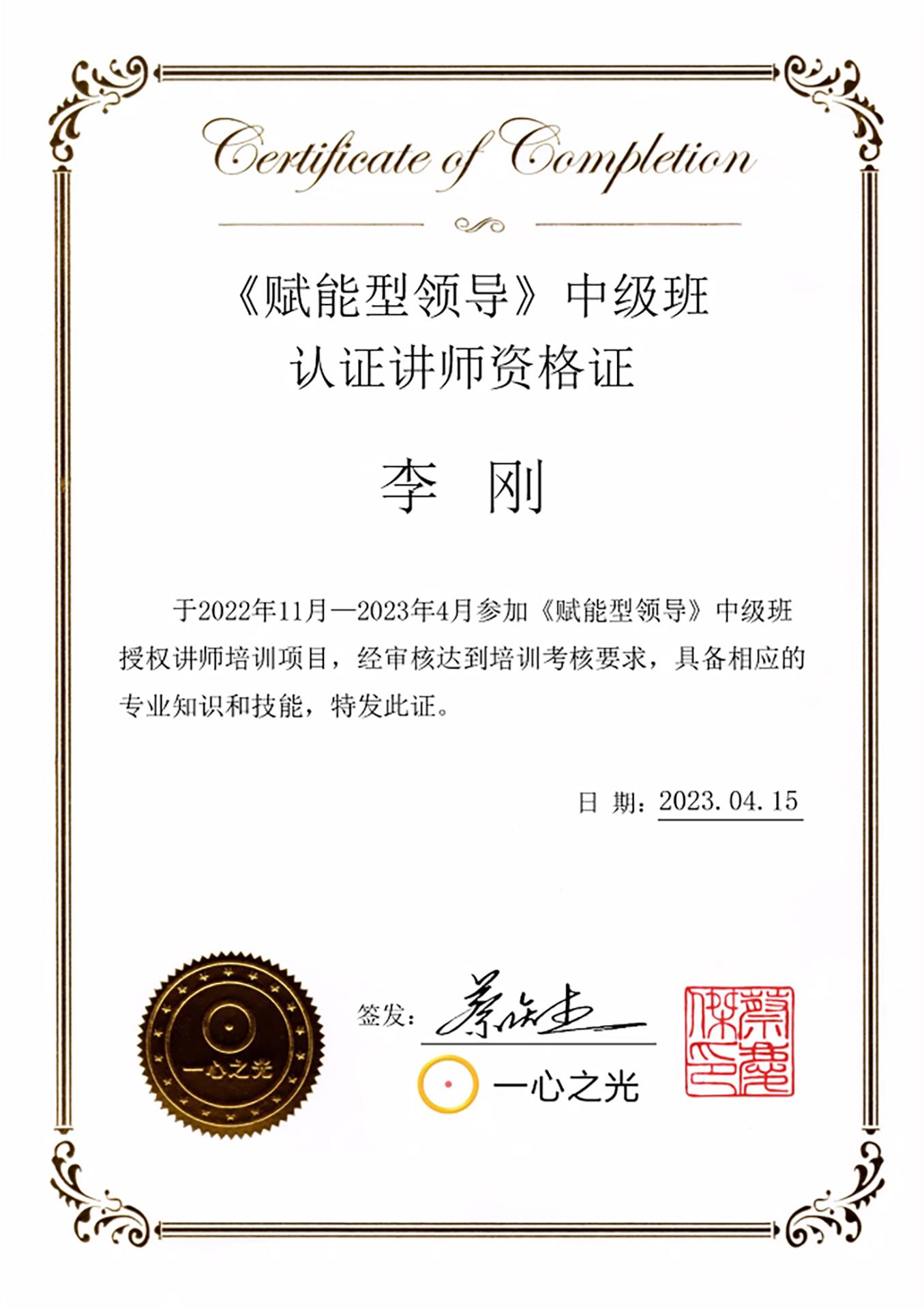 《赋能型领导》中级班认证讲师资格证
