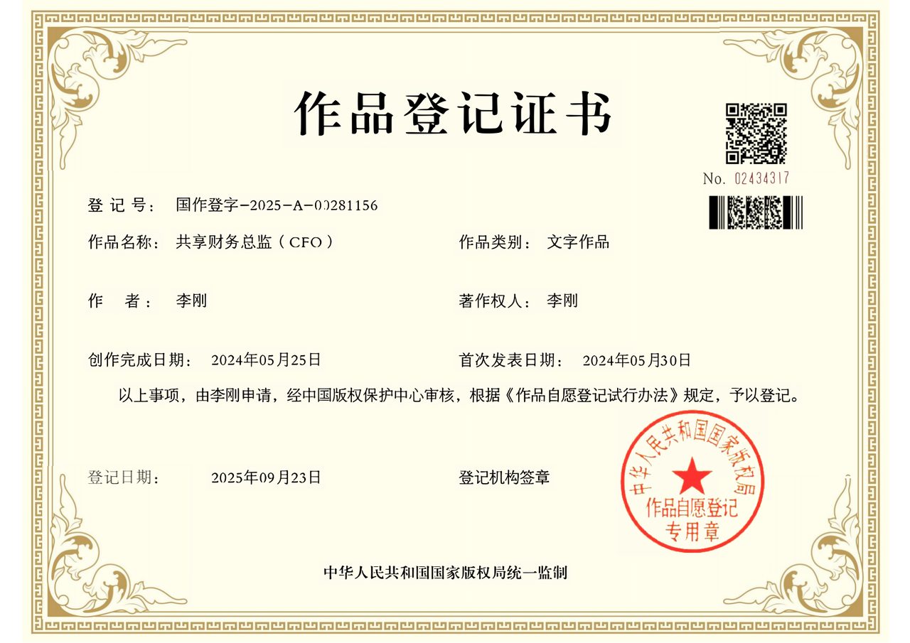 《共享财务总监（CFO）》著作权登记证书