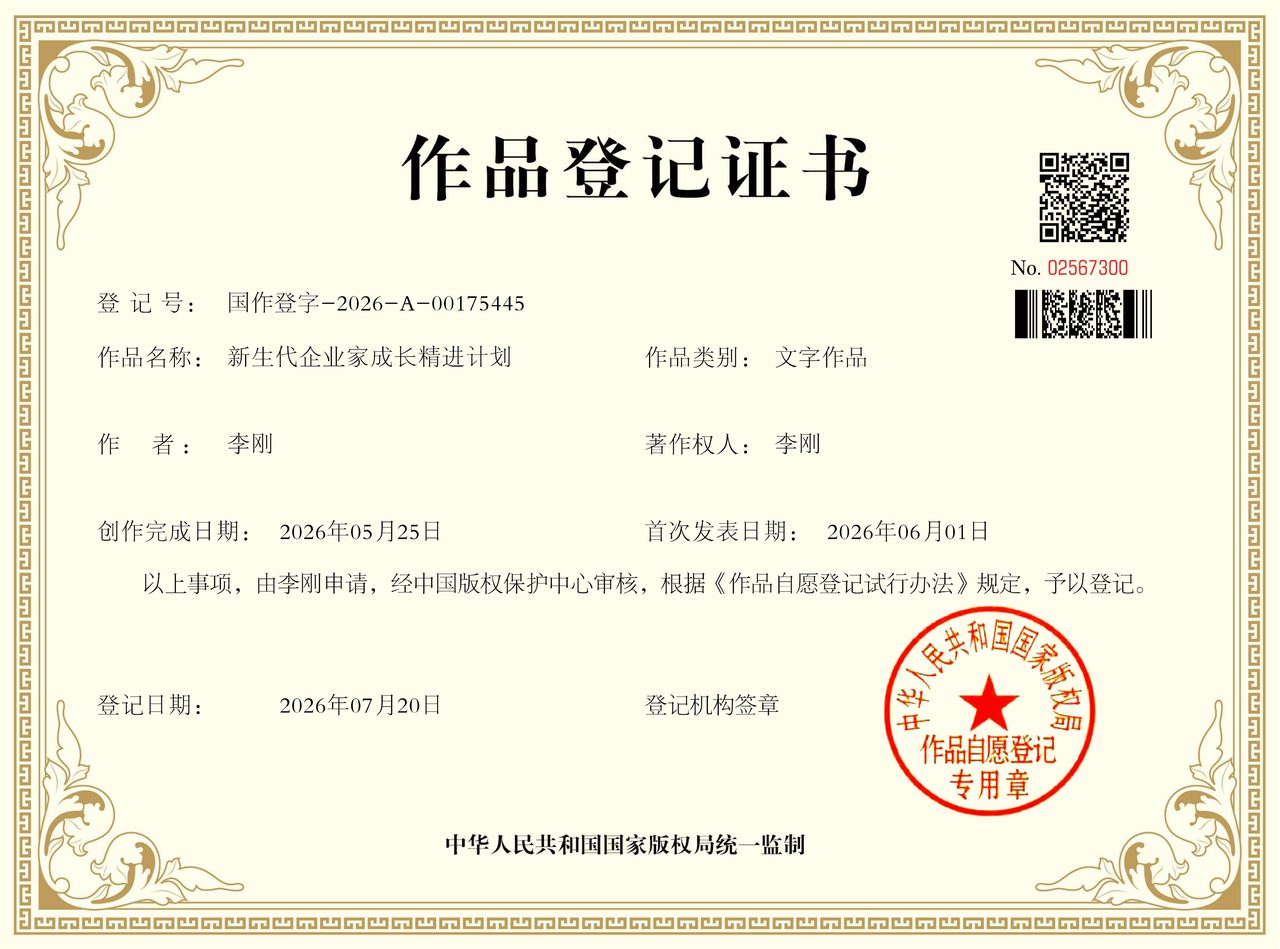 《新生代企业家成长精进计划》著作权登记证书