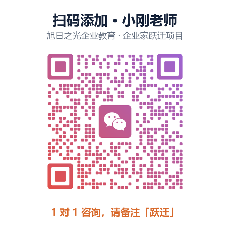 扫码添加小刚老师微信，备注「跃迁」